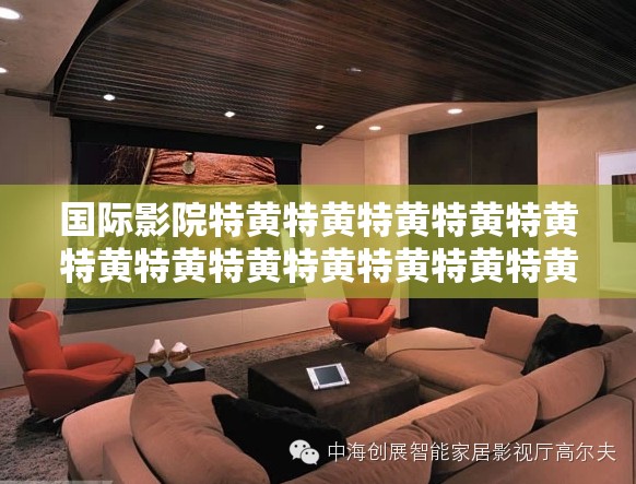 國際影院特黃特黃特黃特黃特黃特黃特黃特黃特黃特黃特黃特黃特黃特黃特黃特精彩大片展映