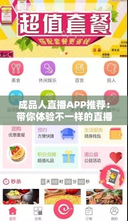 成品人直播APP推薦：帶你體驗不一樣的直播世界