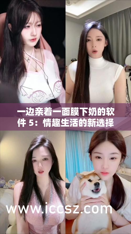 一邊親著一面膜下奶的軟件 5：情趣生活的新選擇