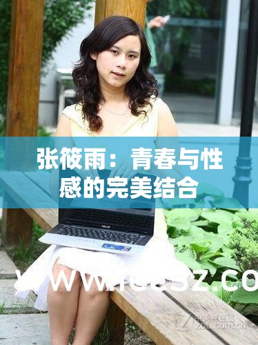 張筱雨：青春與性感的完美結合