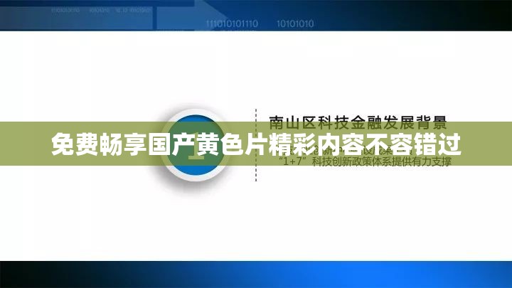 免費暢享國產黃色片精彩內容不容錯過