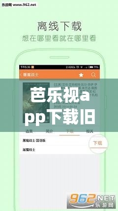 芭樂視app下載舊版本大全免費：提供豐富資源與便捷體驗