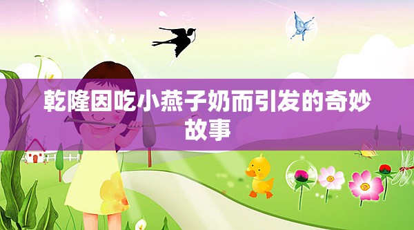 乾隆因吃小燕子奶而引發(fā)的奇妙故事