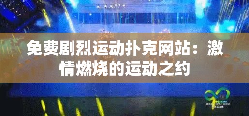 免費(fèi)劇烈運(yùn)動(dòng)撲克網(wǎng)站：激情燃燒的運(yùn)動(dòng)之約
