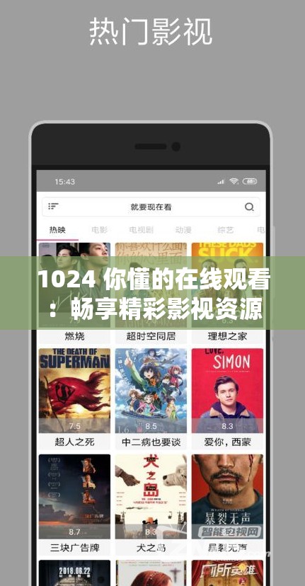 1024 你懂的在線觀看：暢享精彩影視資源