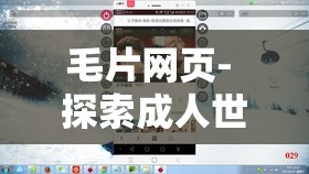 毛片網(wǎng)頁(yè)- 探索成人世界的神秘領(lǐng)域