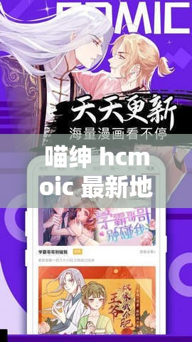 喵紳 hcmoic 最新地址：暢享精彩資源不容錯(cuò)過(guò)