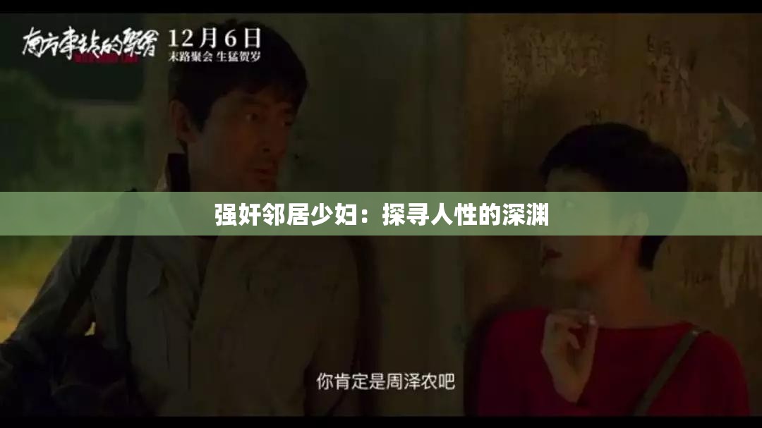 強(qiáng)奸鄰居少婦：探尋人性的深淵
