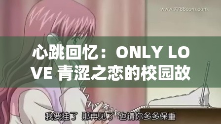 心跳回憶：ONLY LOVE 青澀之戀的校園故事