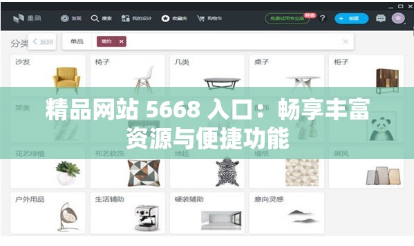 精品網(wǎng)站 5668 入口：暢享豐富資源與便捷功能