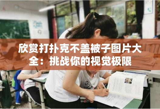 欣賞打撲克不蓋被子圖片大全：挑戰(zhàn)你的視覺極限