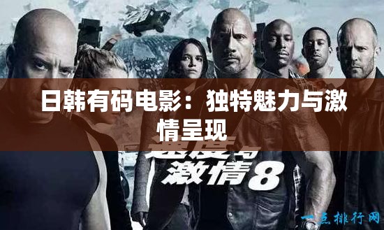 日韓有碼電影：獨(dú)特魅力與激情呈現(xiàn)