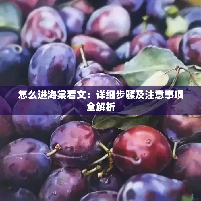怎么進(jìn)海棠看文：詳細(xì)步驟及注意事項全解析
