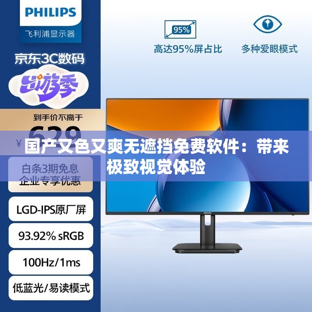 國產(chǎn)又色又爽無遮擋免費(fèi)軟件：帶來極致視覺體驗