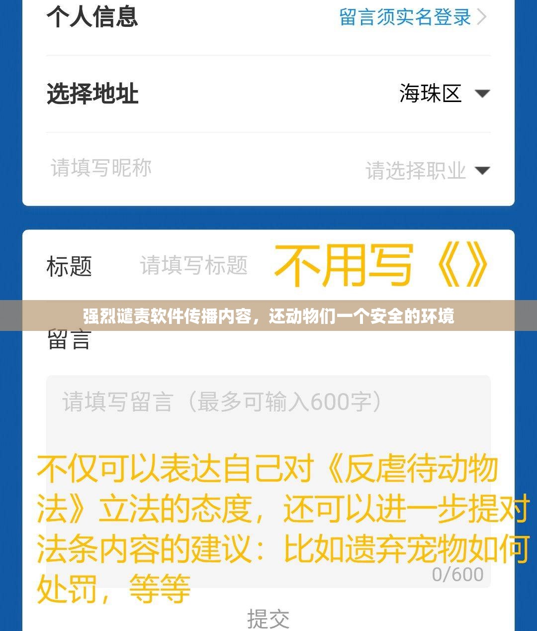 強烈譴責軟件傳播內容，還動物們一個安全的環(huán)境