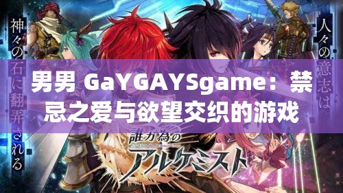 男男 GaYGAYSgame：禁忌之愛與欲望交織的游戲世界