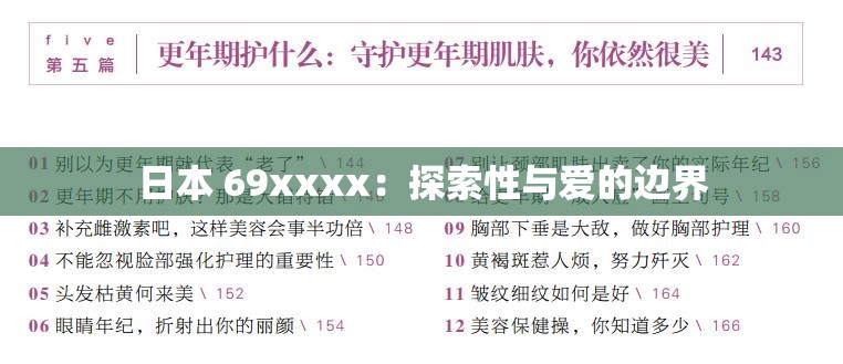 日本 69xxxx：探索性與愛的邊界