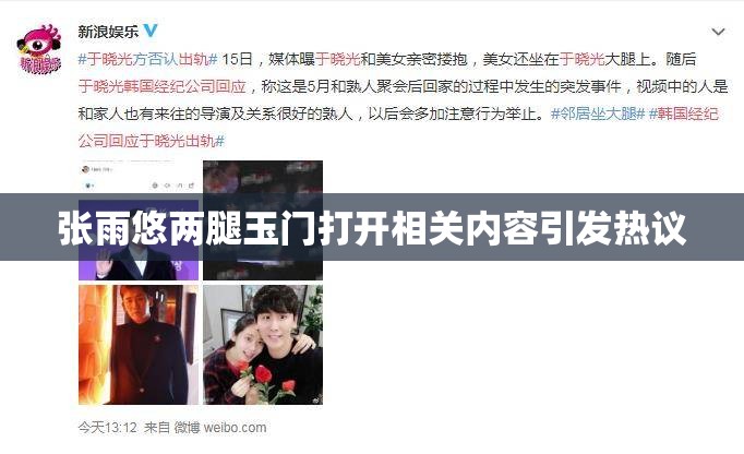 張雨悠兩腿玉門打開相關內容引發(fā)熱議