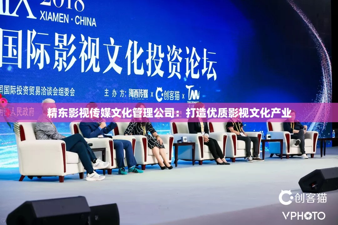 精東影視傳媒文化管理公司：打造優(yōu)質影視文化產業(yè)
