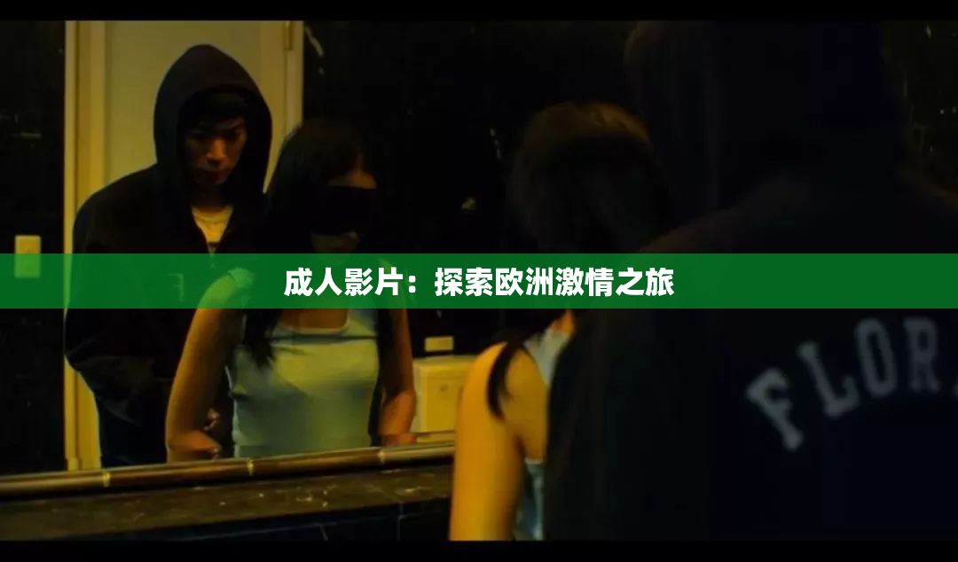 成人影片：探索歐洲激情之旅