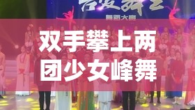 雙手攀上兩團少女峰舞蹈室：獨特的藝術呈現(xiàn)與探索
