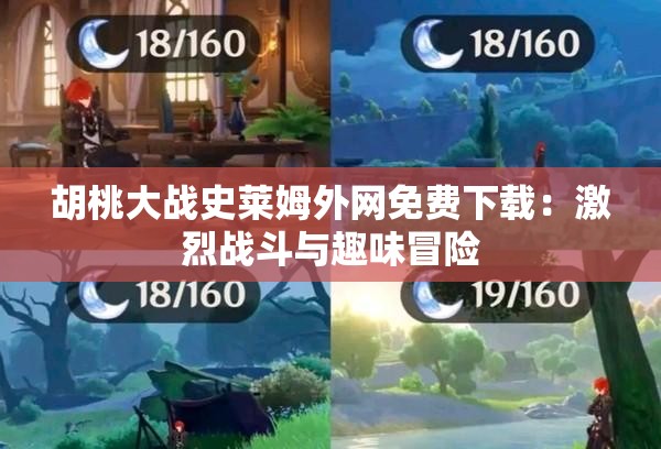 胡桃大戰(zhàn)史萊姆外網(wǎng)免費下載：激烈戰(zhàn)斗與趣味冒險