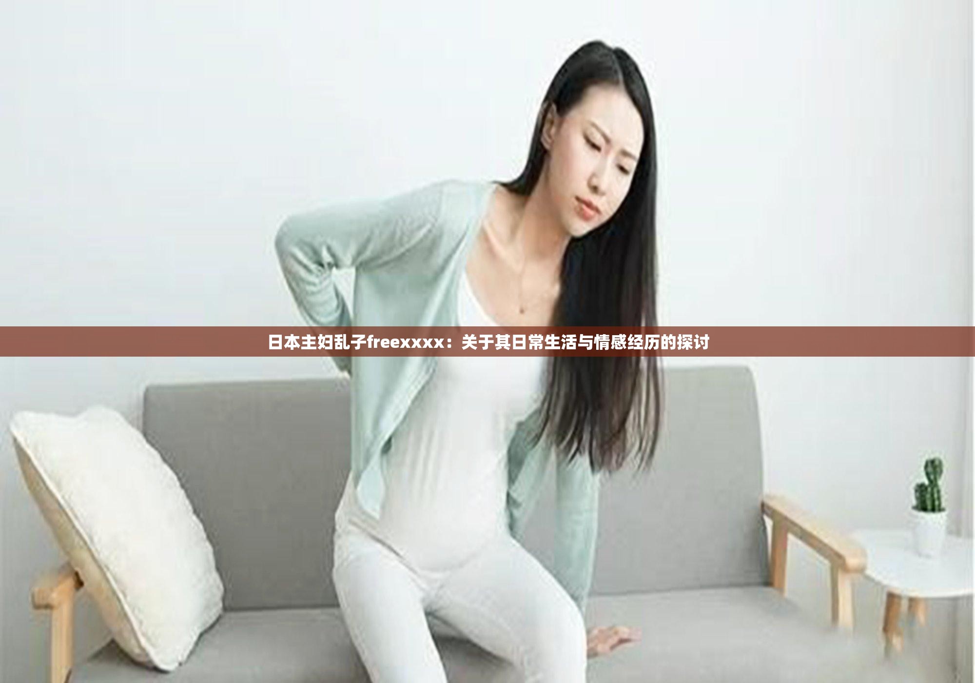 日本主婦亂子freexxxx：關于其日常生活與情感經(jīng)歷的探討