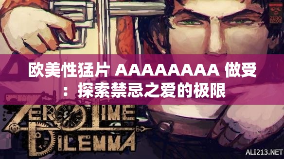 歐美性猛片 AAAAAAAA 做受：探索禁忌之愛的極限