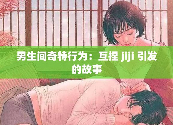 男生間奇特行為：互捏 jiji 引發(fā)的故事