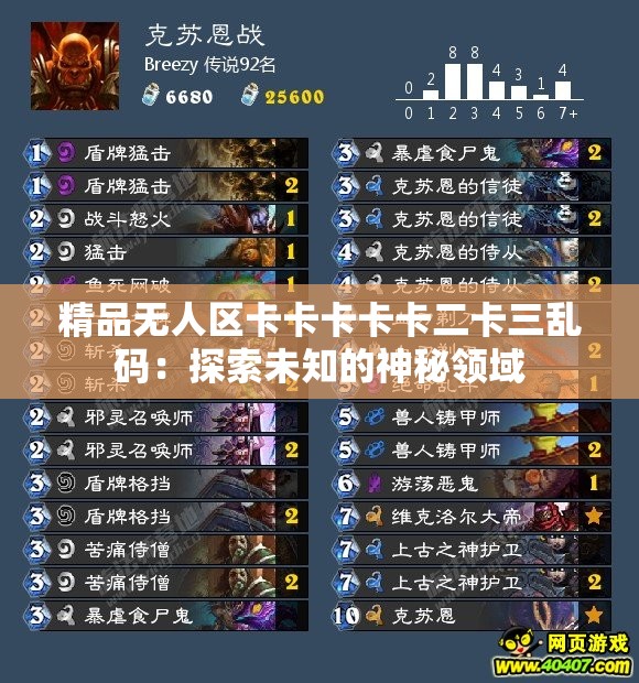精品無人區(qū)卡卡卡卡卡二卡三亂碼：探索未知的神秘領域