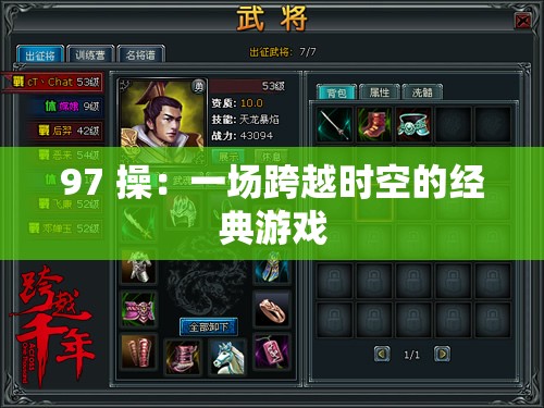 97 操：一場跨越時空的經(jīng)典游戲
