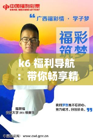 k6 福利導(dǎo)航：帶你暢享精彩網(wǎng)絡(luò)世界