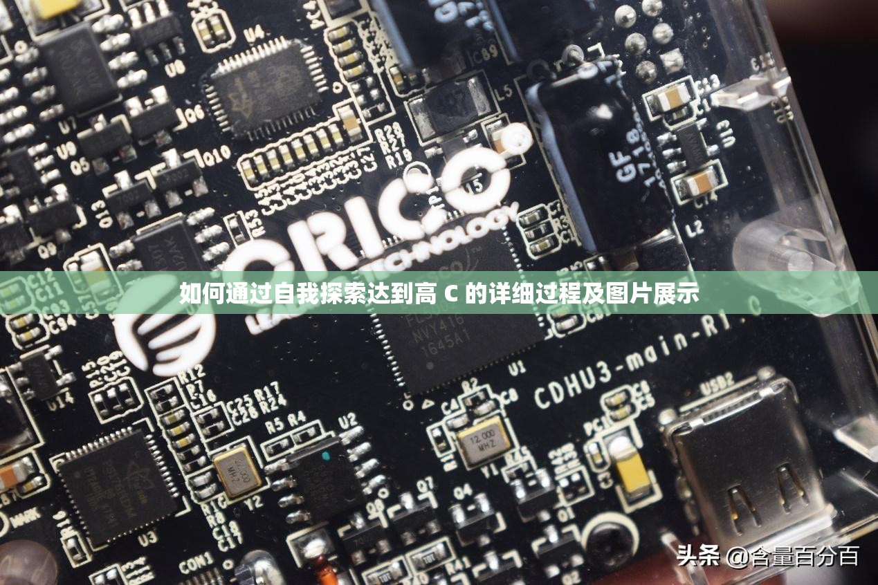 如何通過自我探索達(dá)到高 C 的詳細(xì)過程及圖片展示