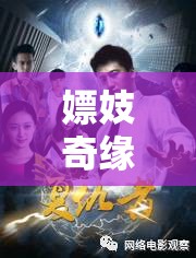 嫖妓奇緣第二部：青樓傳奇之風(fēng)云再起