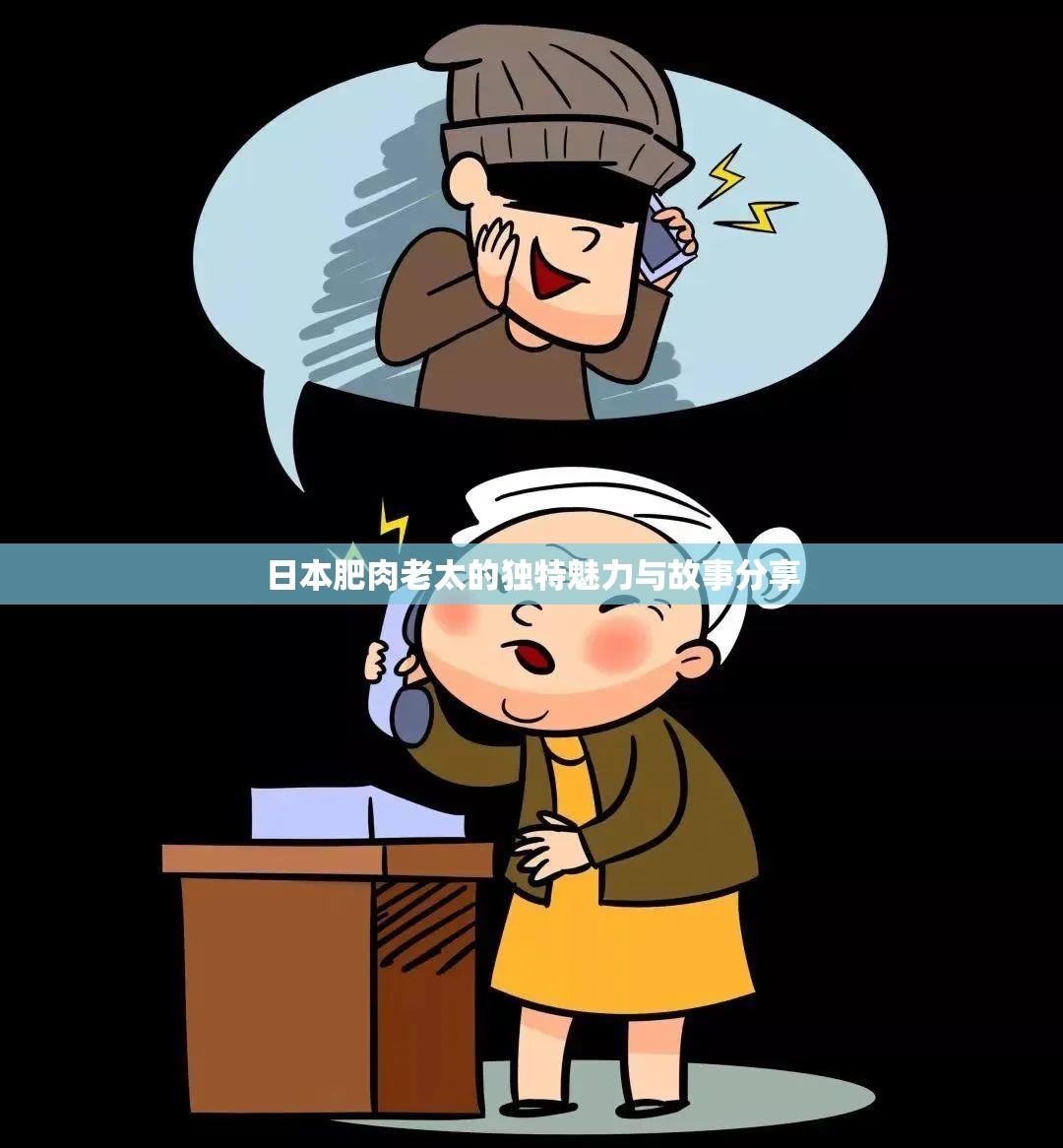 日本肥肉老太的獨(dú)特魅力與故事分享