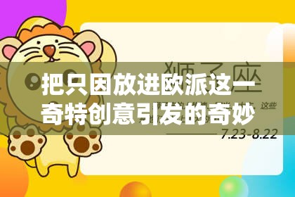 把只因放進(jìn)歐派這一奇特創(chuàng)意引發(fā)的奇妙思考