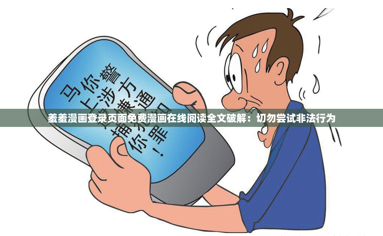 羞羞漫畫登錄頁面免費漫畫在線閱讀全文破解：切勿嘗試非法行為