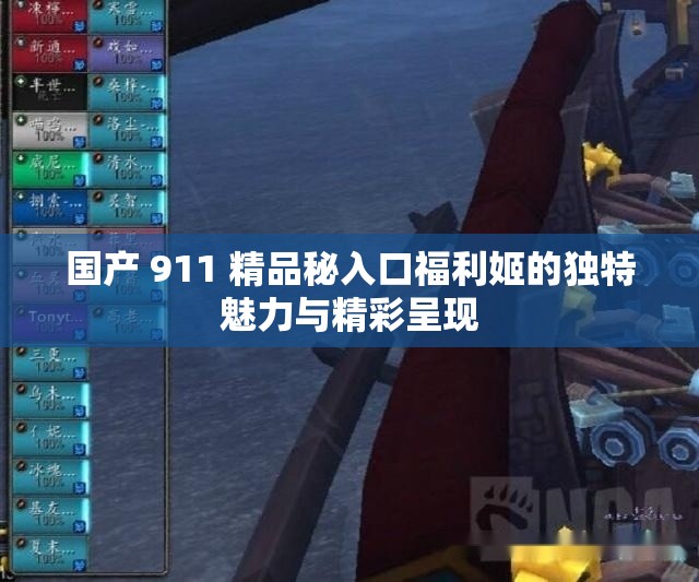 國產(chǎn) 911 精品秘入口福利姬的獨特魅力與精彩呈現(xiàn)