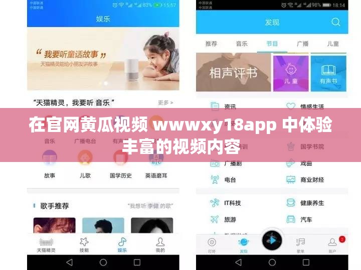 在官網(wǎng)黃瓜視頻 wwwxy18app 中體驗豐富的視頻內(nèi)容