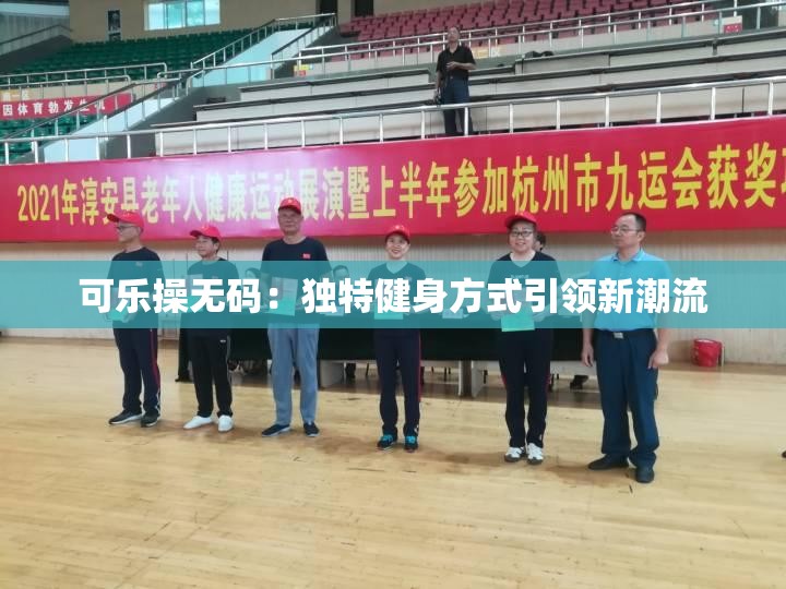 可樂操無碼：獨特健身方式引領(lǐng)新潮流