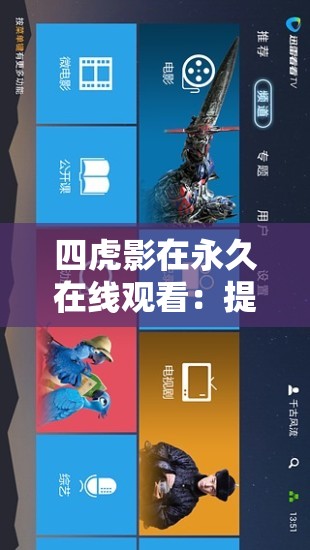 四虎影在永久在線觀看：提供優(yōu)質(zhì)影視資源隨時暢享