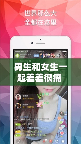 男生和女生一起差差很痛 APP 大全熊貓：探索奇妙互動體驗