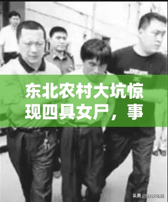 東北農(nóng)村大坑驚現(xiàn)四具女尸，事件背后隱藏怎樣的秘密？