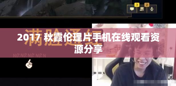 2017 秋霞倫理片手機在線觀看資源分享