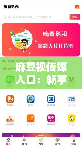 麻豆視傳媒入口：暢享精彩影視資源的便捷通道
