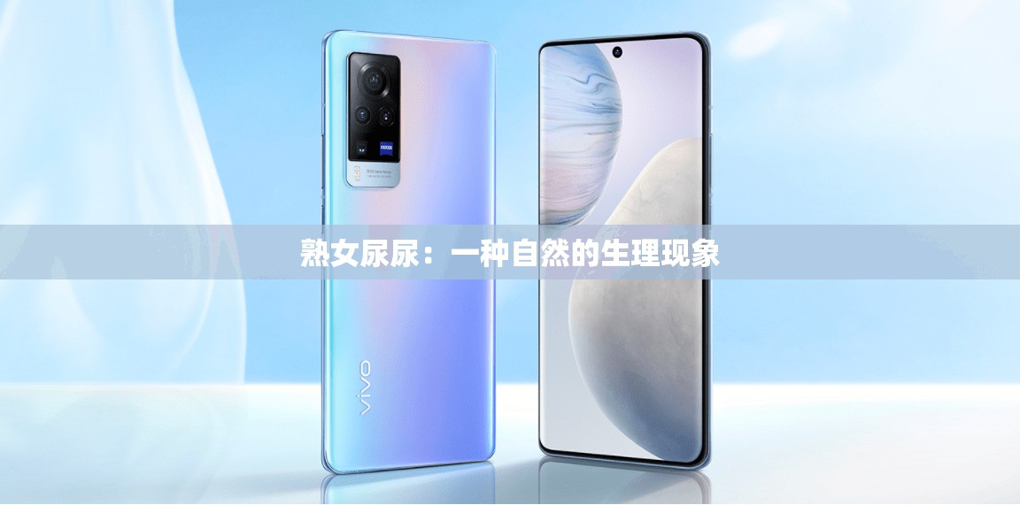 熟女尿尿：一種自然的生理現(xiàn)象