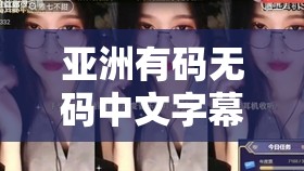 亞洲有碼無碼中文字幕相關內(nèi)容及精彩呈現(xiàn)