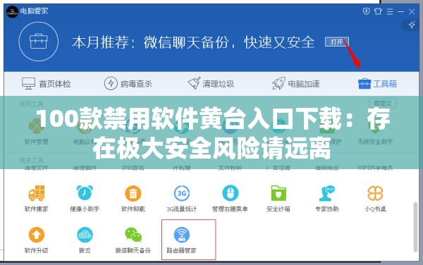 100款禁用軟件黃臺(tái)入口下載：存在極大安全風(fēng)險(xiǎn)請(qǐng)遠(yuǎn)離