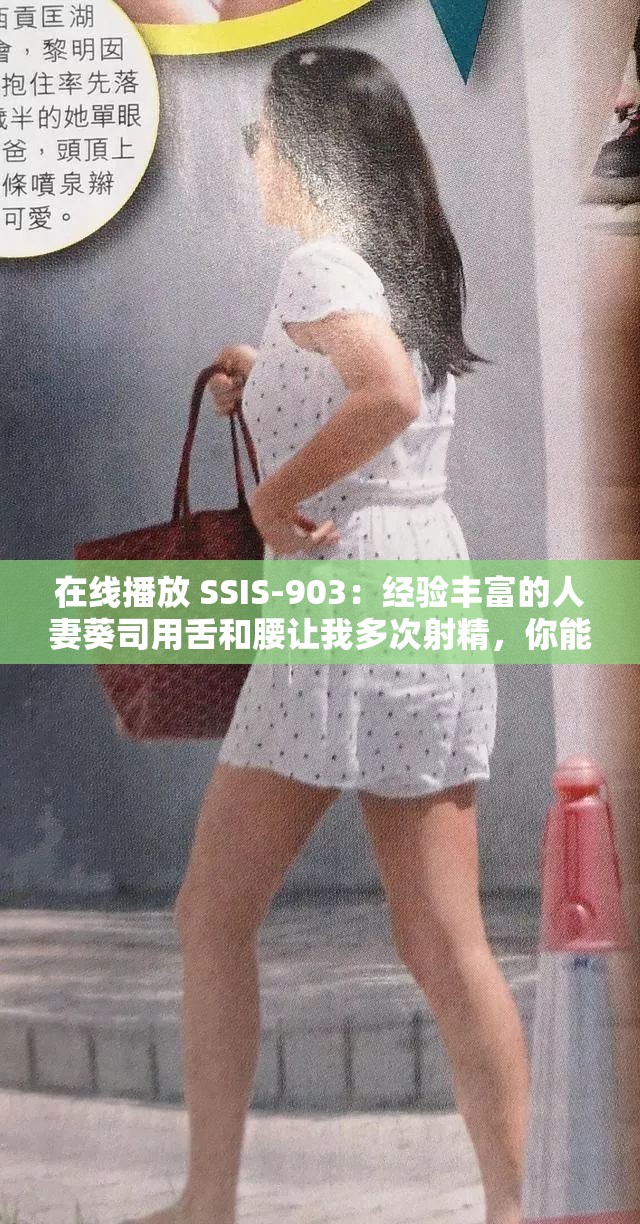 在線播放 SSIS-903：經(jīng)驗(yàn)豐富的人妻葵司用舌和腰讓我多次射精，你能頂住嗎？