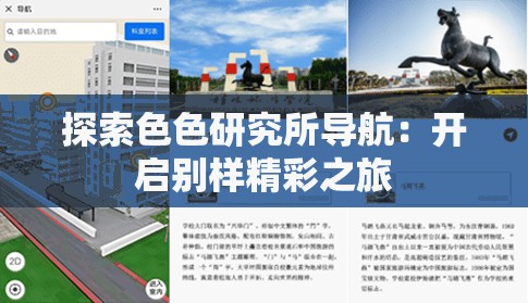 探索色色研究所導(dǎo)航：開啟別樣精彩之旅